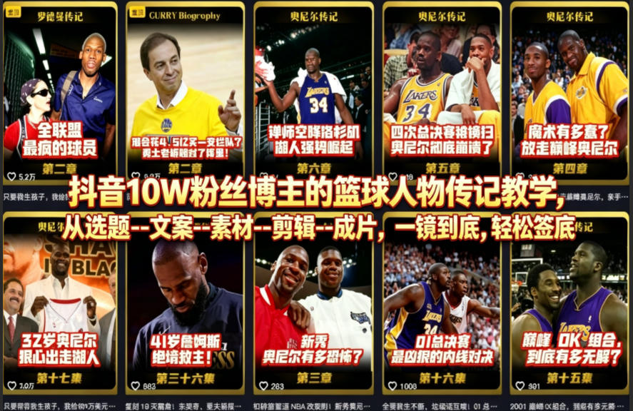 抖音10W粉丝博主的篮球人物传记教学，从选题--文案--素材--剪辑--成片，一镜到底，轻松签约精选独家-资源教程须哥