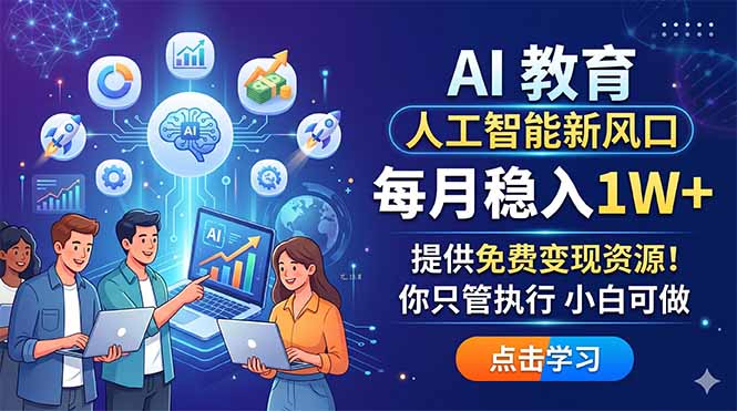 AI 教育人工智能新风口，每月稳入1W+，提供免费变现资源！你只管执行 小白可做-资源教程须哥