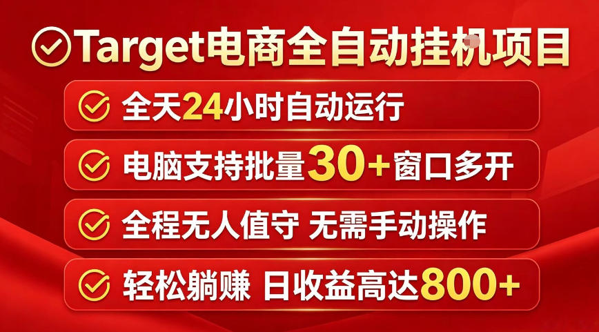 Target电商全自动挂G项目，电脑可批量30+窗口运行，日收益入800，全程无人值守，无需手动操作【揭秘】-资源教程须哥