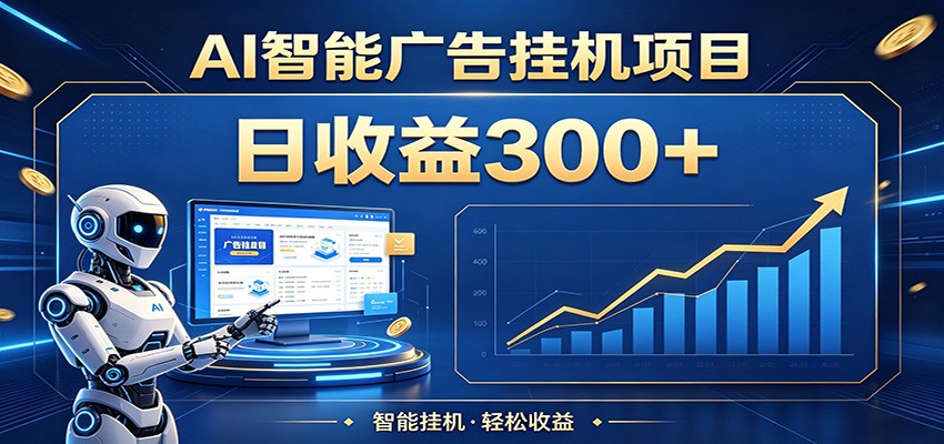 懒人躺赚神器，AI广告挂机日破300+，可单机可矩阵放大，轻松开启稳定被动增收-资源教程须哥