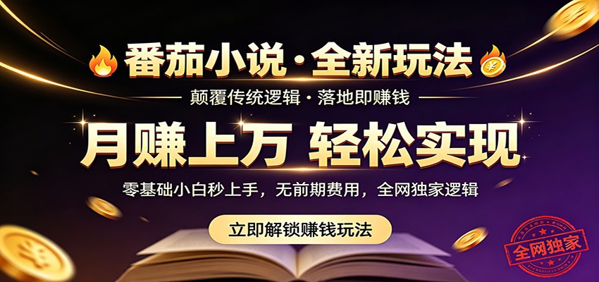 番茄小说5月最新独家玩法，稳定落地实测月入过万！-资源教程须哥