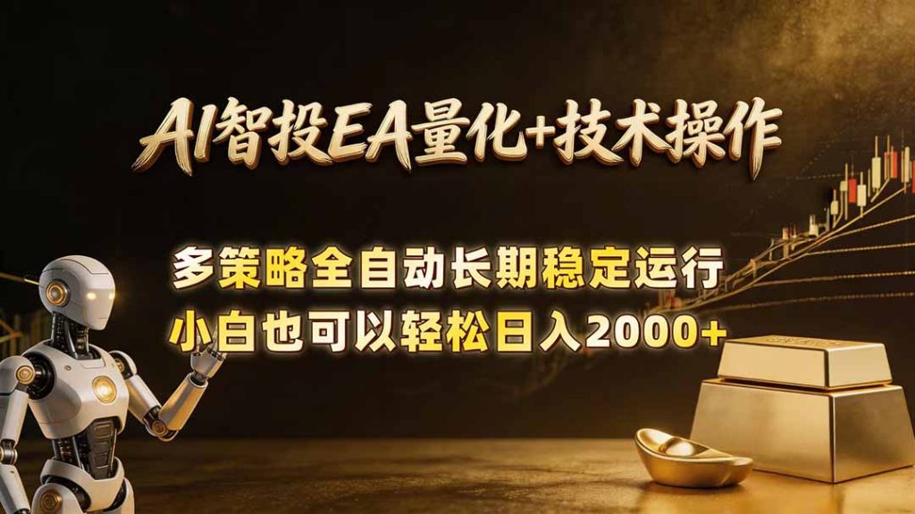 AI智投EA量化训练营，自动化黄金操盘技术，小白也可以轻松上手日入2000+-资源教程须哥
