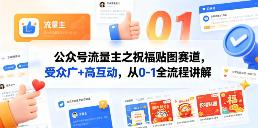 公众号流量主之祝福贴图赛道，受众广+高互动，从0-1全流程讲解-资源教程须哥