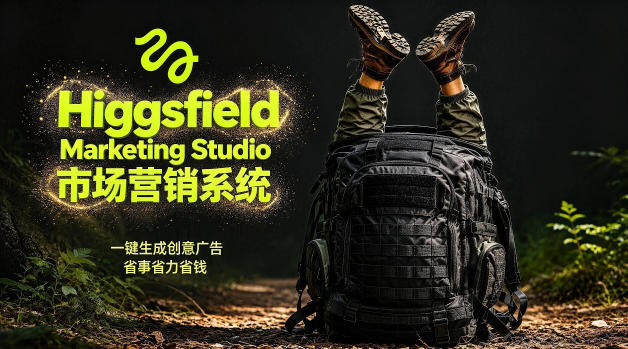 告别高成本广告！Higgsfield Marketing Studio市场营销系统详解｜一键生成创意广告，省去1W成本-资源教程须哥