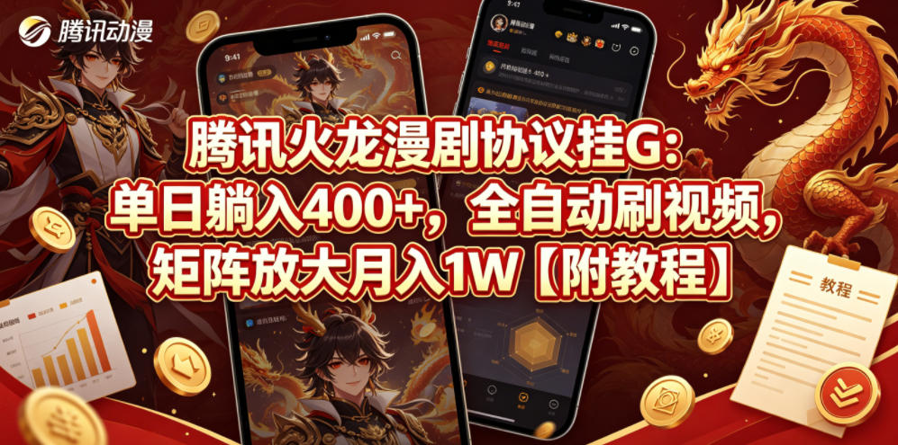 腾讯火龙漫剧协议挂G：单日躺入400+，全自动刷视频，矩阵放大月入1W【附教程】【揭秘】-资源教程须哥