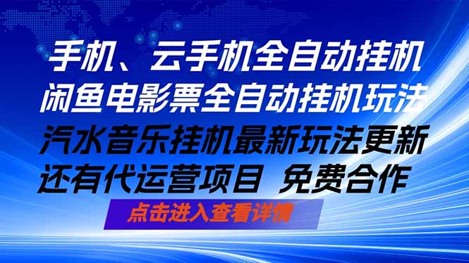 ai手机全自动挂机，汽水音乐人最新挂机玩法，闲鱼电影票全自动，任选其一，月入过万不是梦-资源教程须哥
