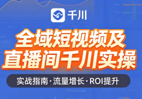 赵老师·全域短视频及直播间千川实操-资源教程须哥