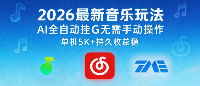 2026最新音乐玩法AI全自动挂G玩法，无需手动操作，单机月入5k+持久收益稳【揭秘】-资源教程须哥