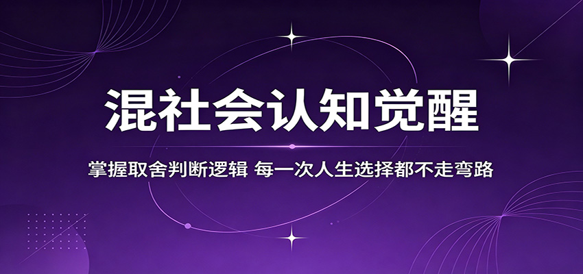 混社会认知觉醒，掌握取舍判断逻辑，每一次人生选择都不走弯路-资源教程须哥