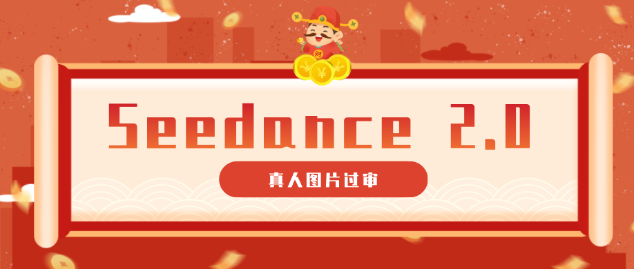9套提示词教你真人图片过审，搞定即梦Seedance 2.0真人视频(附全套提示词)-资源教程须哥