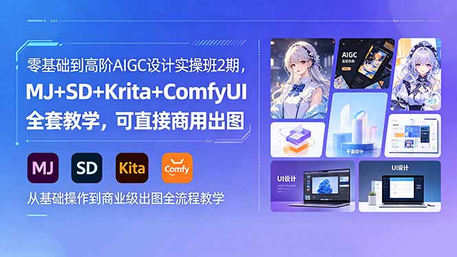 零基础到高阶AIGC设计实操班2期,MJ+SD+Krita+ComfyUI全套教学,可直接商用出图-资源教程须哥