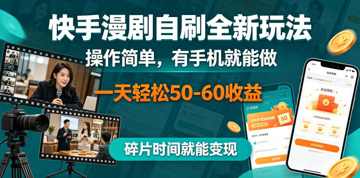 快手漫剧自刷全新玩法，操作简单，有手机就能做，一天轻松50-60收益，碎片时间就能变现【揭秘】-资源教程须哥
