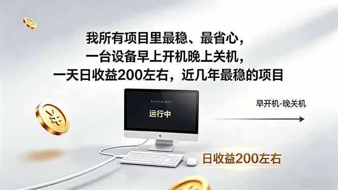 我所有项目里最稳，最省心，一台设备早上开机晚上关机，一天日收益200左右，近几年最稳的项目-资源教程须哥