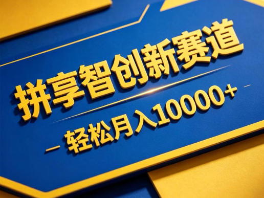 拼享智创新赛道，轻松月入1W+，门槛极低、收益稳定、可长期放大的轻资产项目【揭秘】-资源教程须哥