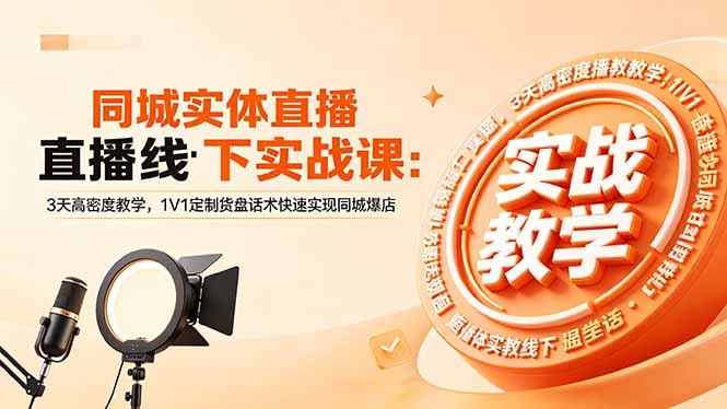 同城实体直播线下实战课:3天高密度教学,1V1定制货盘话术快速实现同城爆店-资源教程须哥