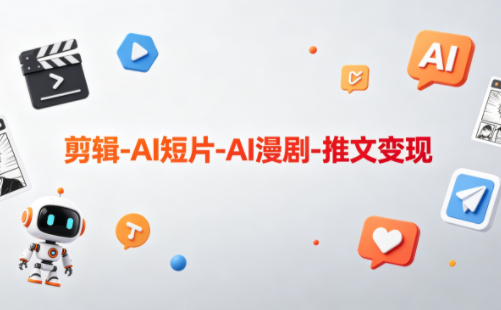 可乐老师·剪辑-AI短片-AI漫剧-推文变现-资源教程须哥