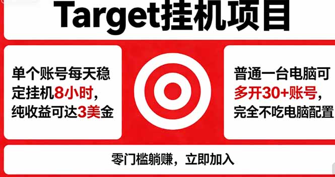 海外平台Target，正规运营商合作、技术兜底长期稳定、防风控、任务不断档、收益透明、灵活提...-资源教程须哥