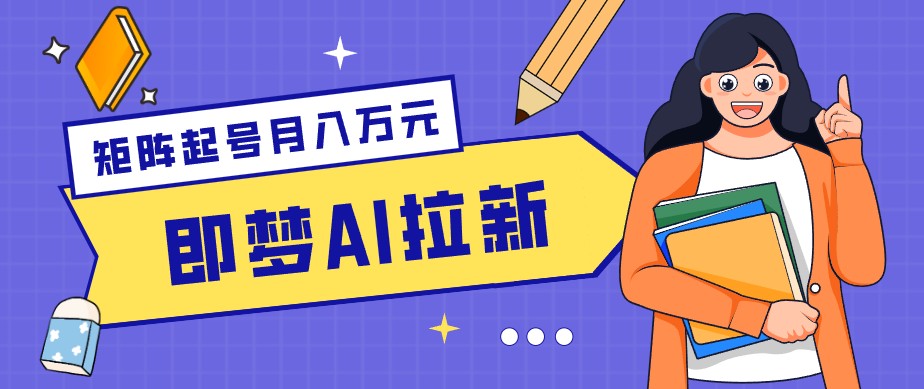 零成本副业新风口！即梦AI拉新玩法，每天5分钟，新手也能轻松赚零花钱-资源教程须哥