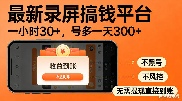 最新录屏搞钱平台!无需复杂操作,简单录屏就能賺米,一小时稳入30+,多号操作一天轻松突破300+【揭秘】-资源教程须哥