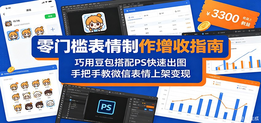 零门槛表情制作增收指南：巧用豆包搭配 PS 快速出图，手把手教微信表情上架变现-资源教程须哥