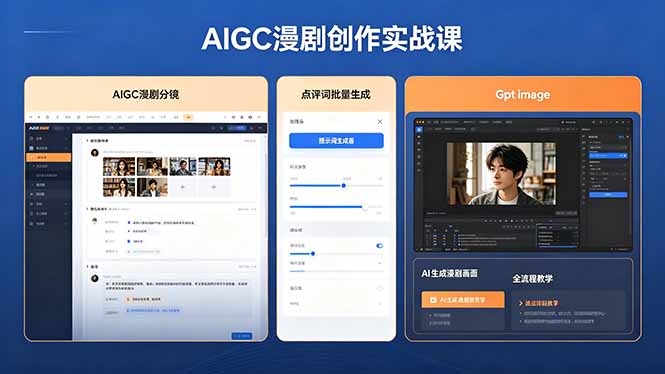 AIGC漫剧创作实战课，提示词批量生成分镜剧本，Gpt image+维洛全流程教学助你AI变现-资源教程须哥