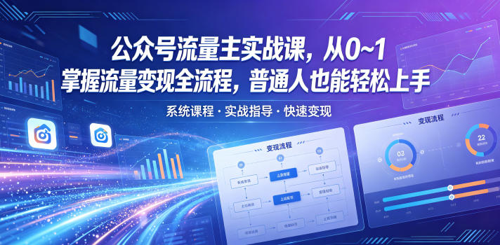 公众号流量主实战课，从0~1掌握流量变现全流程，普通人也能轻松上手-资源教程须哥