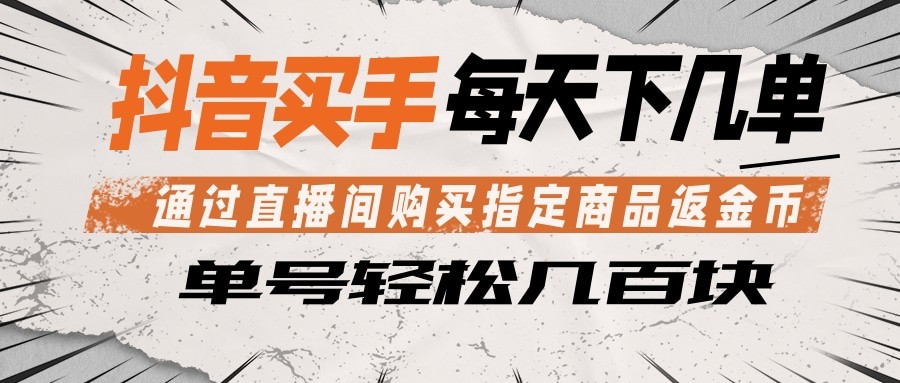 抖音买手 通过直播间购买指定商品返金币 每天几单 轻松几百块-资源教程须哥
