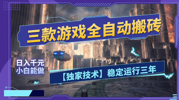 三款游戏全自动搬砖,日入1k+,全天无人值守,绿色稳定,小白宝妈想做副业的都可以【揭秘】-资源教程须哥