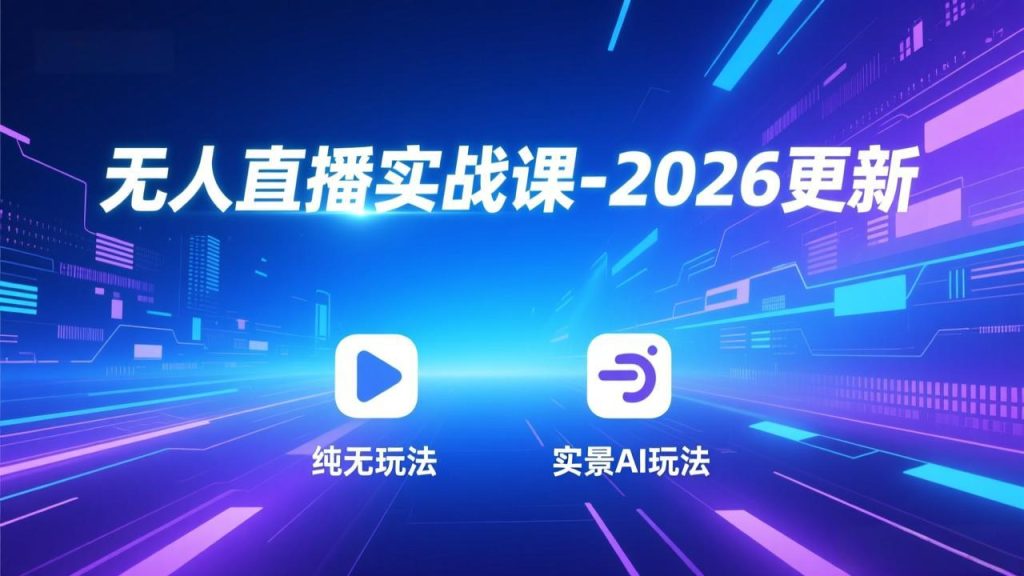 无人直播实战课-5月12更新：纯无玩法、实景AI、真人玩法、绿幕玩法、真转无玩法、麒麟臂摇手等-资源教程须哥