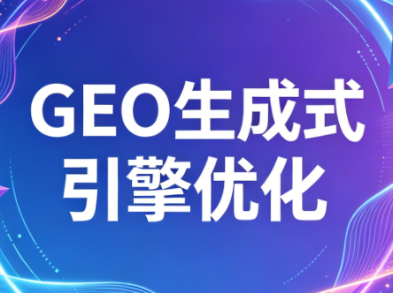 2026年企业GEO从被AI收录到被AI推荐-资源教程须哥