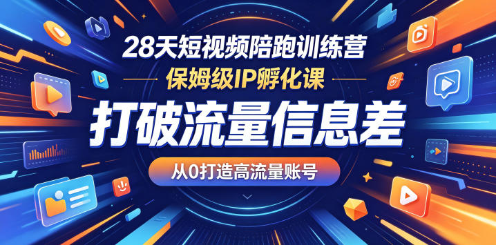 28天短视频陪跑训练营，保姆级IP孵化课，打破流量信息差，从0打造高流量账号-资源教程须哥