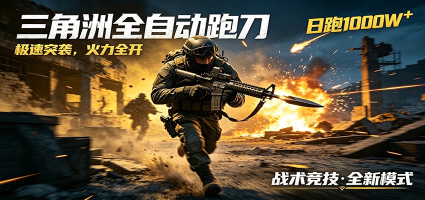 AI+游戏的全新玩法，日化500无压力，风控拉满超安全，三角洲跑刀躺赚首选-资源教程须哥
