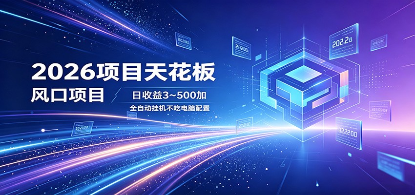 2026项目天花板，风口项目，日收益3~500+全自动挂机，不吃配置-资源教程须哥