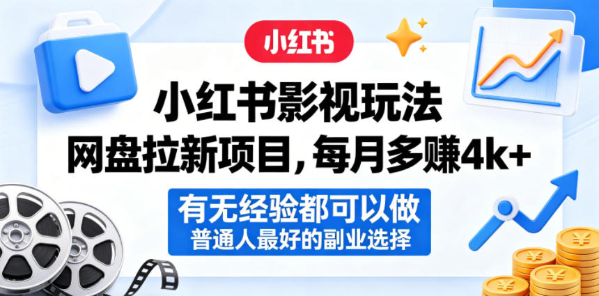 小红书影视玩法网盘拉新项目，每月多賺4k+，有无经验都可以做，普通人最好的副业选择-资源教程须哥