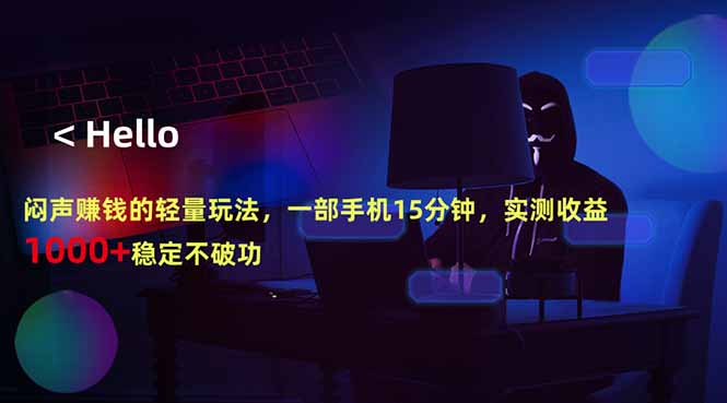 闷声赚钱的轻量玩法，一部手机15分钟，实测收益1000+稳定不破功-资源教程须哥