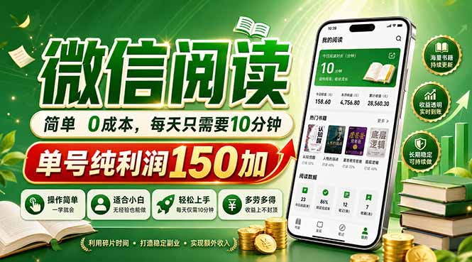 最新微信阅读，每日10分钟，单号利润150+，可批量放大操作，简单0成本-资源教程须哥