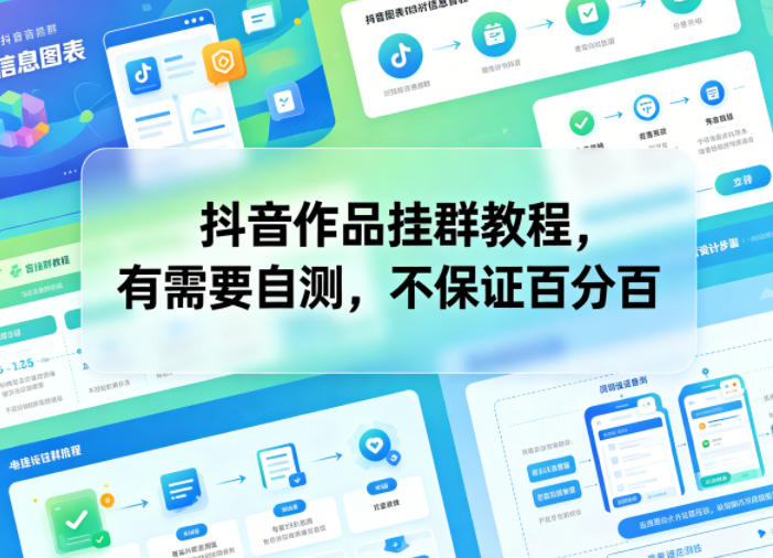抖音作品挂群教程，有需要自测，不保证百分百-资源教程须哥