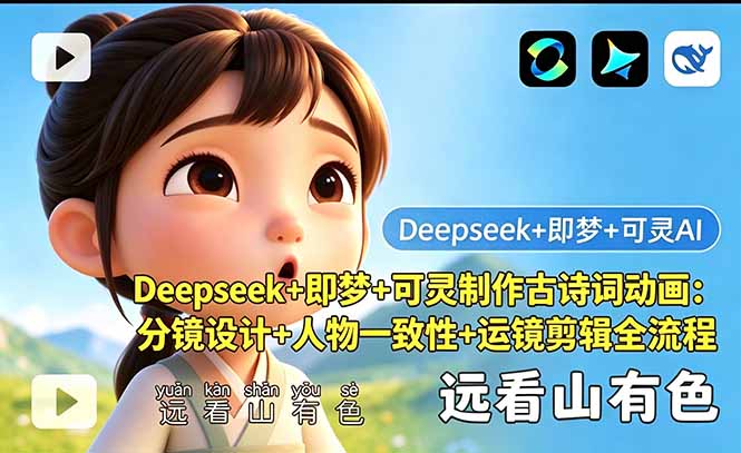 Deepseek+即梦+可灵制作古诗词动画：分镜设计+人物一致性+运镜剪辑全流程-资源教程须哥