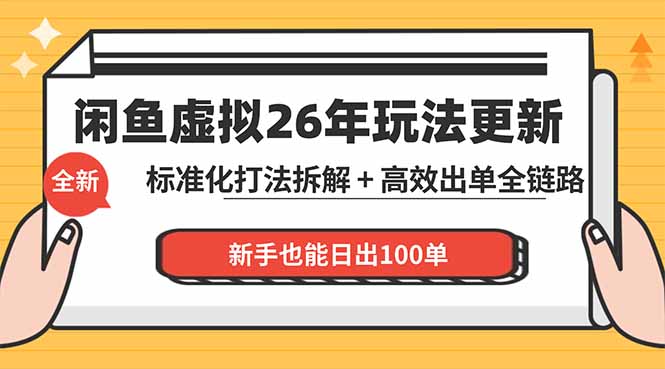 闲鱼虚拟从0到1系统化运营课程：标准化打法拆解 + 高效出单全链路教学，新手也能日出100单-资源教程须哥