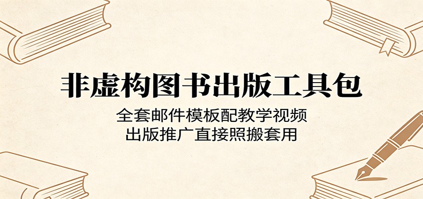 非虚构图书出版工具包：全套邮件模板配教学视频，出版推广直接照搬套用-资源教程须哥