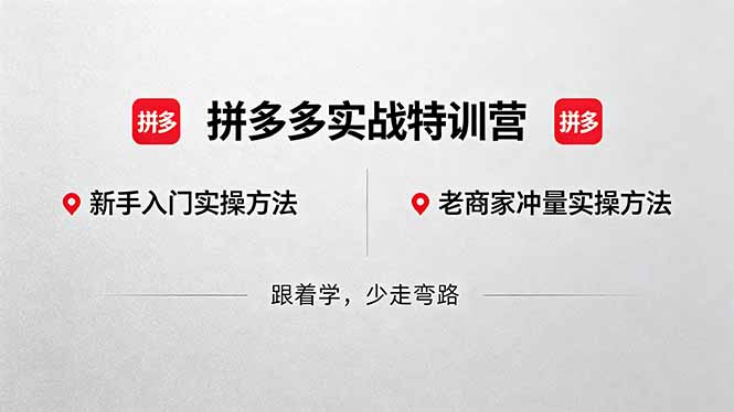 拼多多实战特训营(更新5月15-资源教程须哥