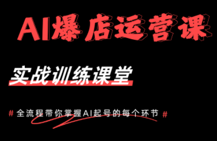 AI爆店运营，从0-1实体店流量起号课程-资源教程须哥