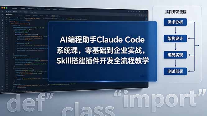 AI 编程助手 Claude Code 系统课,零基础到企业实战,Skill 搭建插件开发全流程教学-资源教程须哥