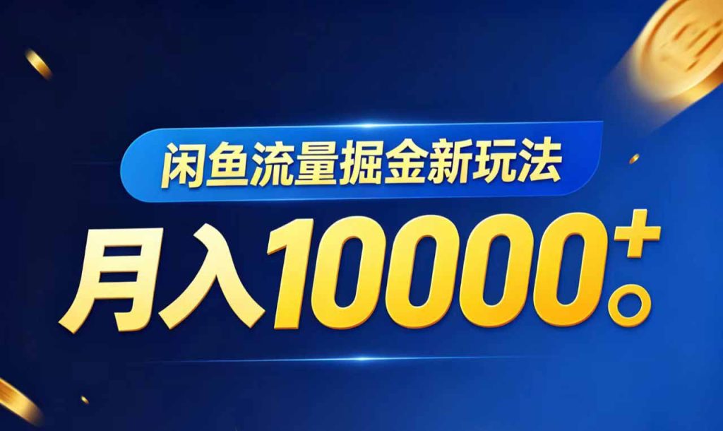 闲鱼流量掘金虚拟资料新玩法，月入10000＋-资源教程须哥