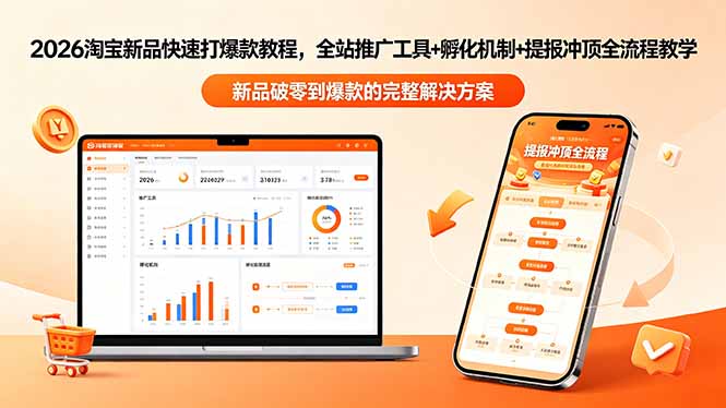 2026淘宝新品快速打爆款教程-更新，全站推广工具+孵化机制+提报冲顶全流程教学-资源教程须哥