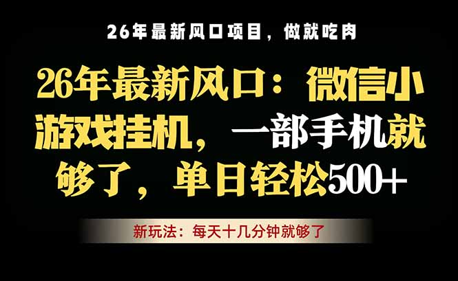 微信小游戏挂机教学，轻松日入500+，一部手机就够了，长期稳定可做-资源教程须哥