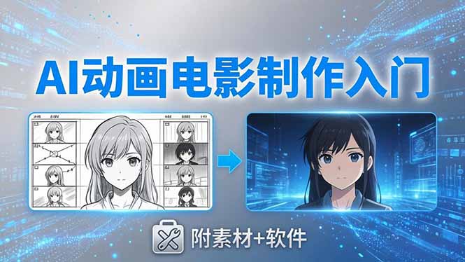 AI动画电影制作实战：豆包+即梦+Vidu+MINIMAX，从脚本到成片零基础入门(附素材+软件-资源教程须哥