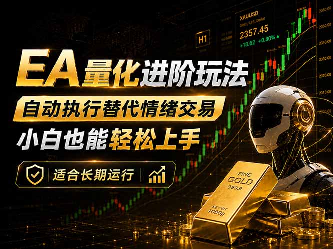 EA量化新玩法：自动执行+规则交易，小白也能轻松入门，长期稳定运行可放大收益-资源教程须哥