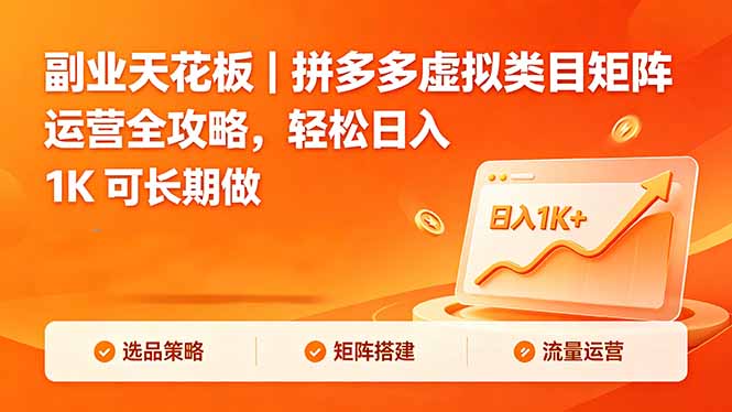 副业天花板｜拼多多虚拟类目矩阵运营全攻略，轻松日入 1K 可长期做-资源教程须哥
