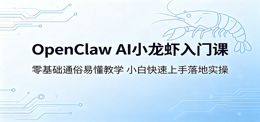 OpenClaw AI小龙虾入门课：零基础通俗易懂教学，小白快速上手落地实操-资源教程须哥